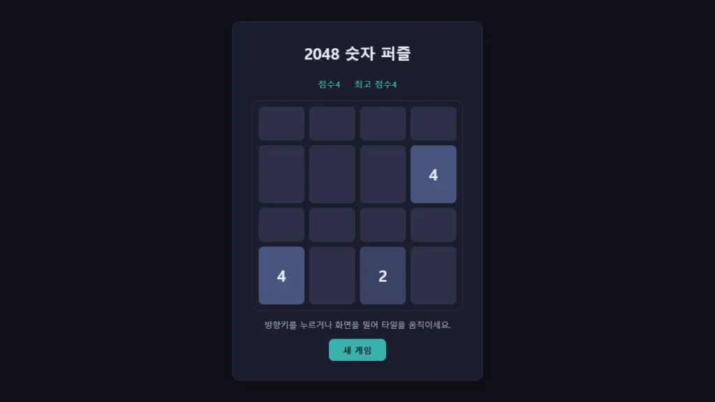 2048 게임하기 실제 게임 화면