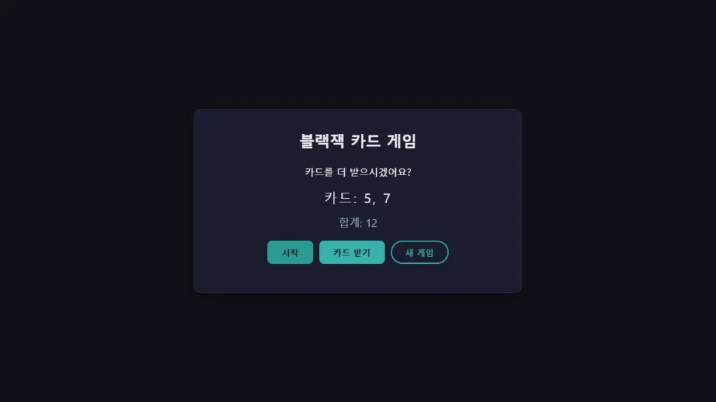 블랙잭 게임하기 실제 게임 화면
